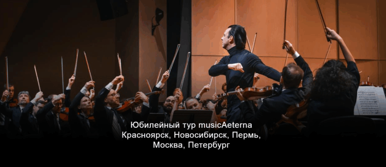 Юбилейный гастрольный тур оркестра и хора musicAeterna пройдет при поддержку ВТБ