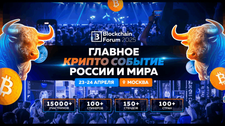 Эксклюзивно на Blockchain Forum 2025: Анонс Первых Спикеров на Мировом Крипто Событии в Москве