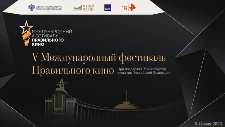 Международный фестиваль Правильного кино в мае