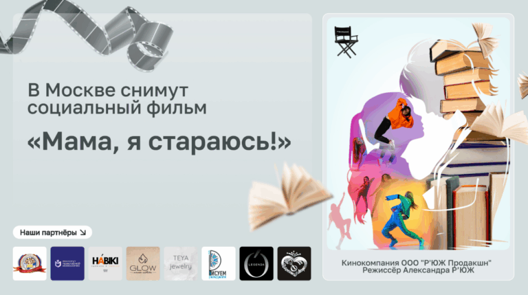 В Москве пройдут съемки социального фильма для родителей и подростков «Мама, я стараюсь!»