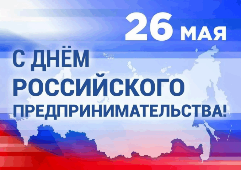 🔥Сегодня в России отмечается День предпринимателя!