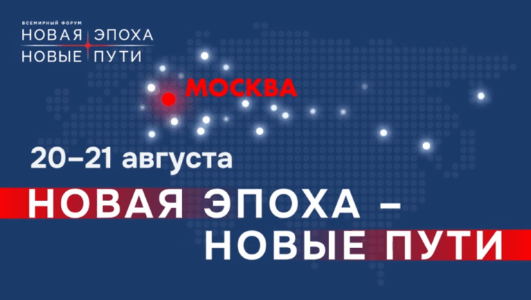 В Москве пройдет масштабная встреча участников форума «Новая эпоха – новые пути»