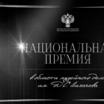 Исторический музей стал триумфатором Национальной премии в области музейного дела имени Д.С. Лихачева
