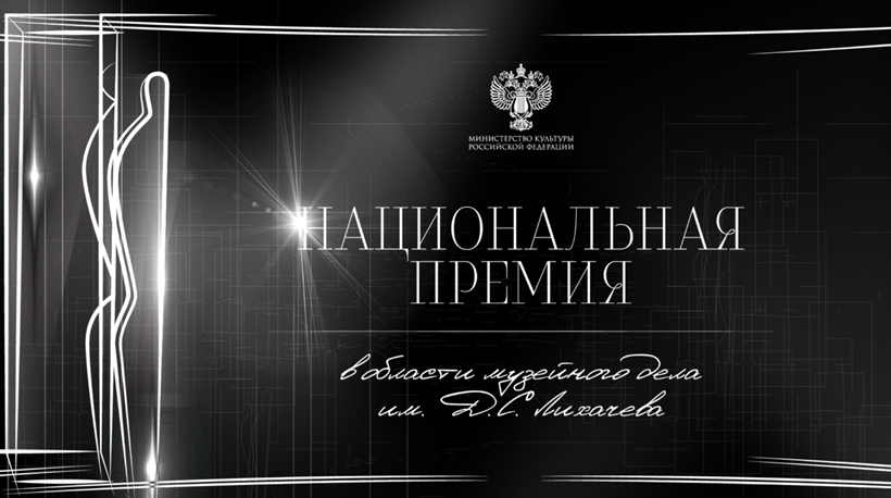 Исторический музей стал триумфатором Национальной премии в области музейного дела имени Д.С. Лихачева