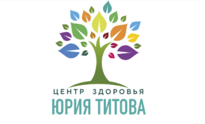 Центр здоровья Юрия Титова
