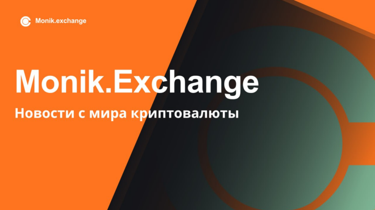 Мониторинг обменников Monik.exchange, надежный обмен криптовалюты