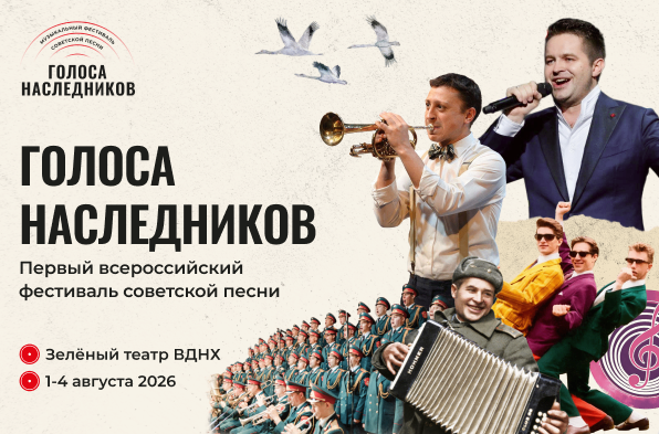 Фестиваль советской песни «Голоса наследников» пройдёт в рамках празднования дня рождения ВДНХ