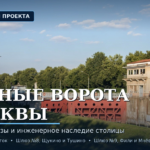 «Водные ворота Москвы»: три шлюза, в которых читается инженерная история столицы