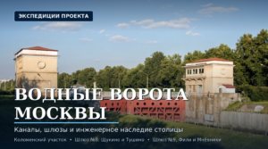 «Водные ворота Москвы»: три шлюза, в которых читается инженерная история столицы