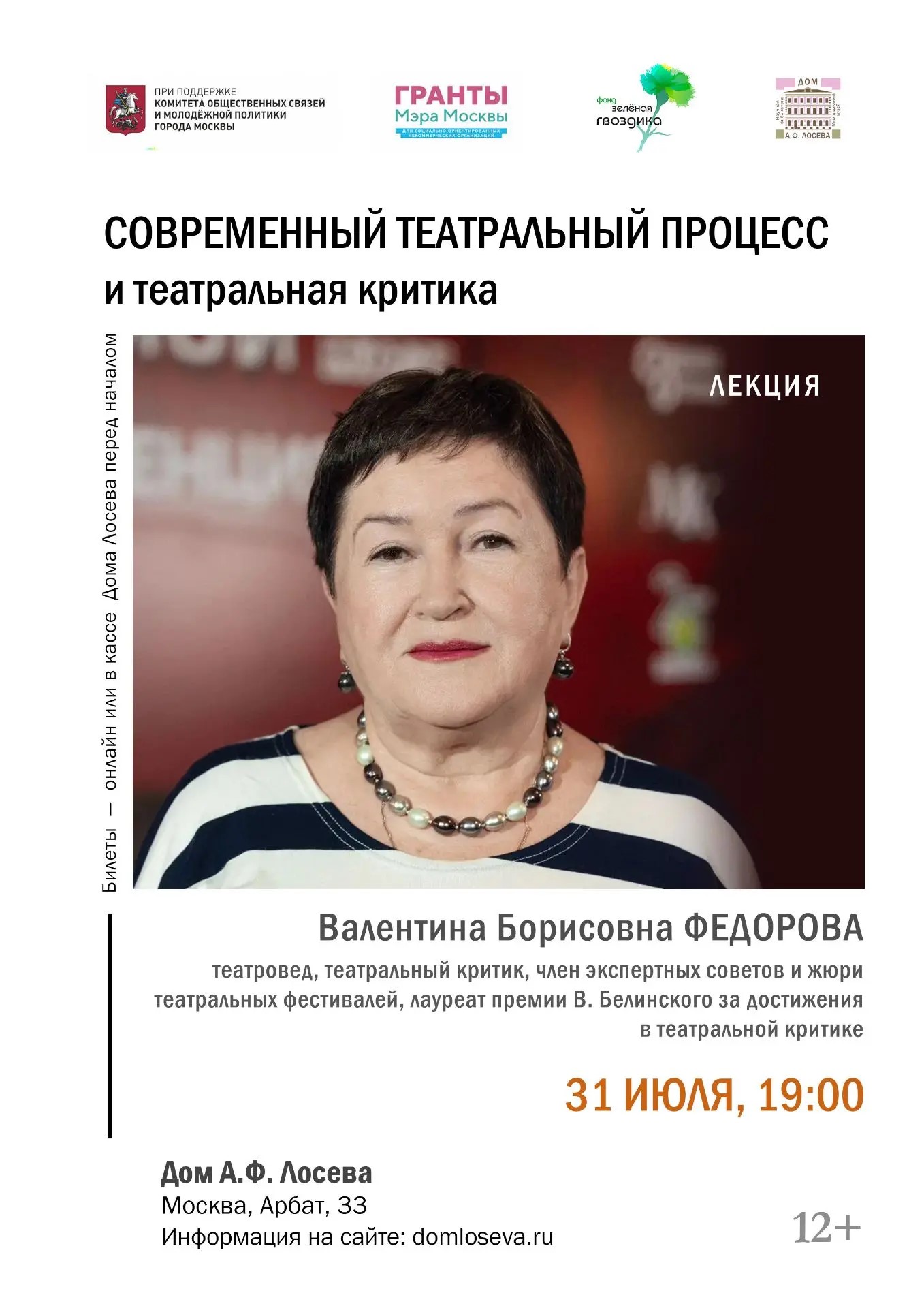 Борисовна Федорова — театровед, театральный критик, член экспертных советов и жюри театральных фестивалей, член жюри Национальной театральной премии «Золотая маска» 2026