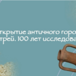 В Историческом музее откроется выставка, посвященная археологическим исследованиям античного Патрея