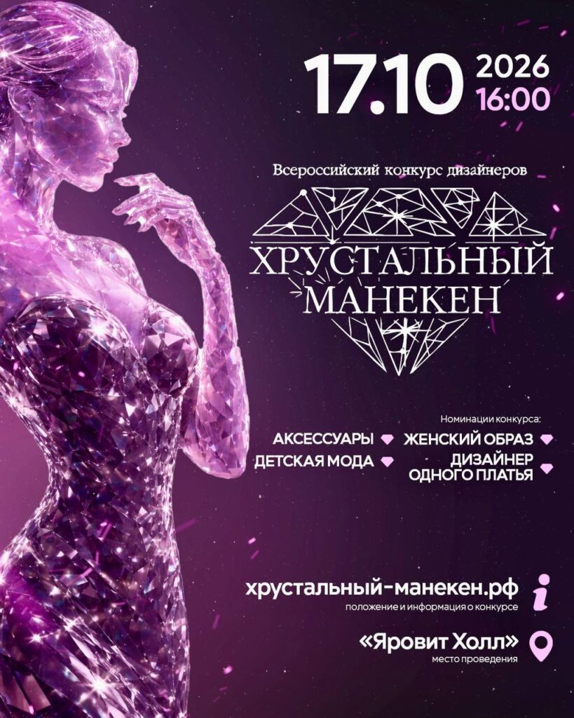 Всероссийский конкурс дизайнеров одежды «Хрустальный манекен» пройдет 17 октября в центре Москвы