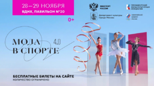 «Мода в спорте 4.0»
